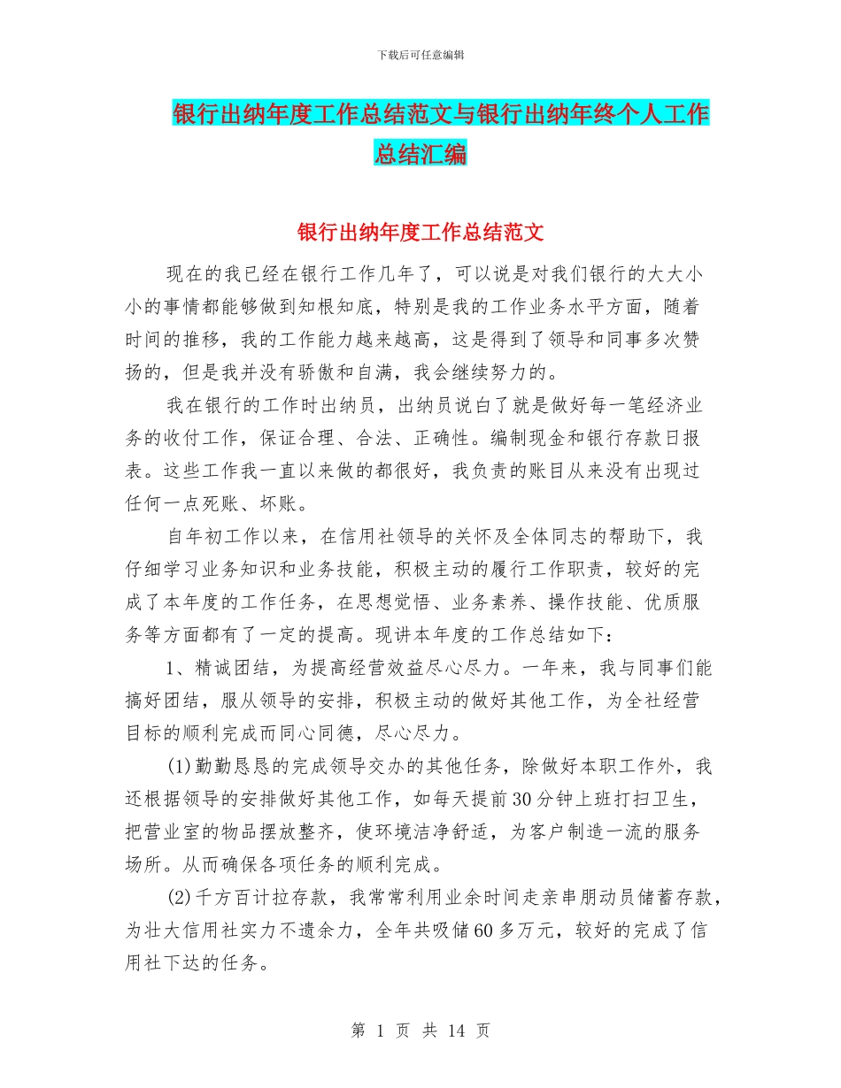 银行出纳年度工作总结范文与银行出纳年终个人工作总结汇编_第1页