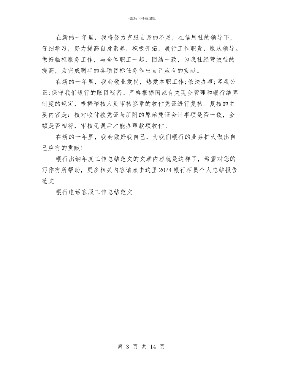 银行出纳年度工作总结范文与银行出纳年终个人工作总结汇编_第3页