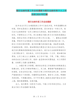 银行出纳年度工作总结最新与银行出纳年终个人工作总结2024年汇编