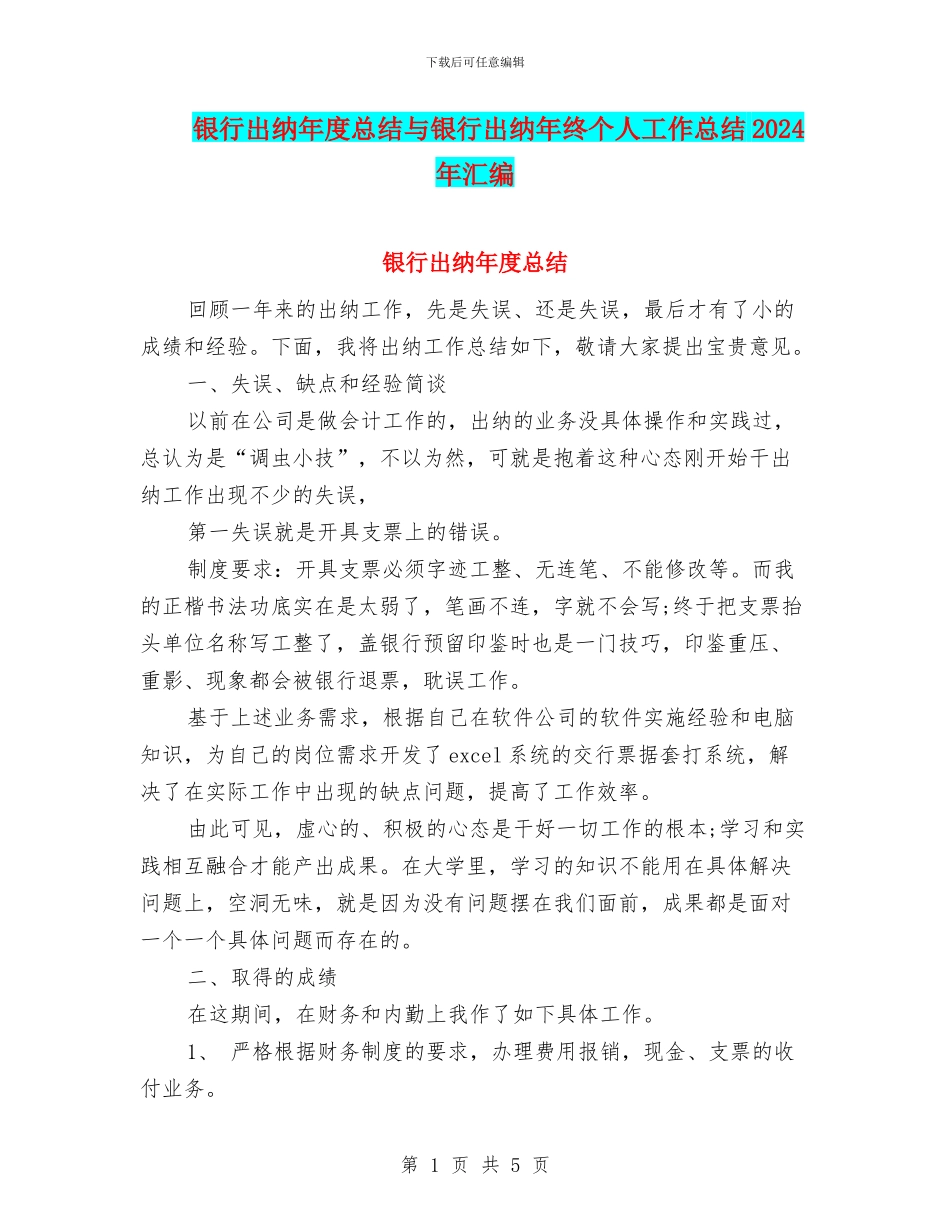 银行出纳年度总结与银行出纳年终个人工作总结2024年汇编_第1页