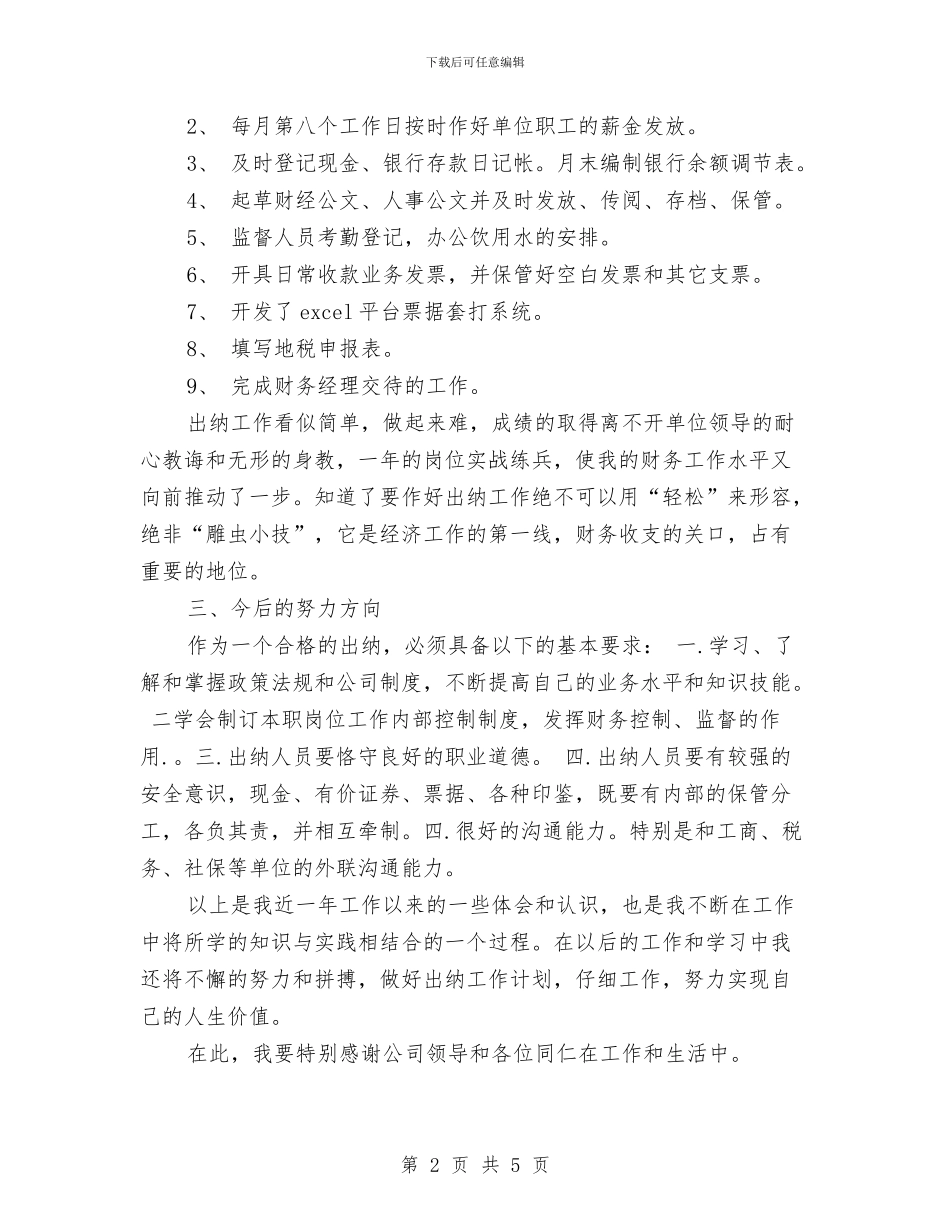 银行出纳年度总结与银行出纳年终个人工作总结2024年汇编_第2页