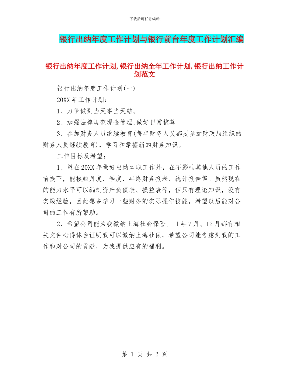 银行出纳年度工作计划与银行前台年度工作计划汇编_第1页