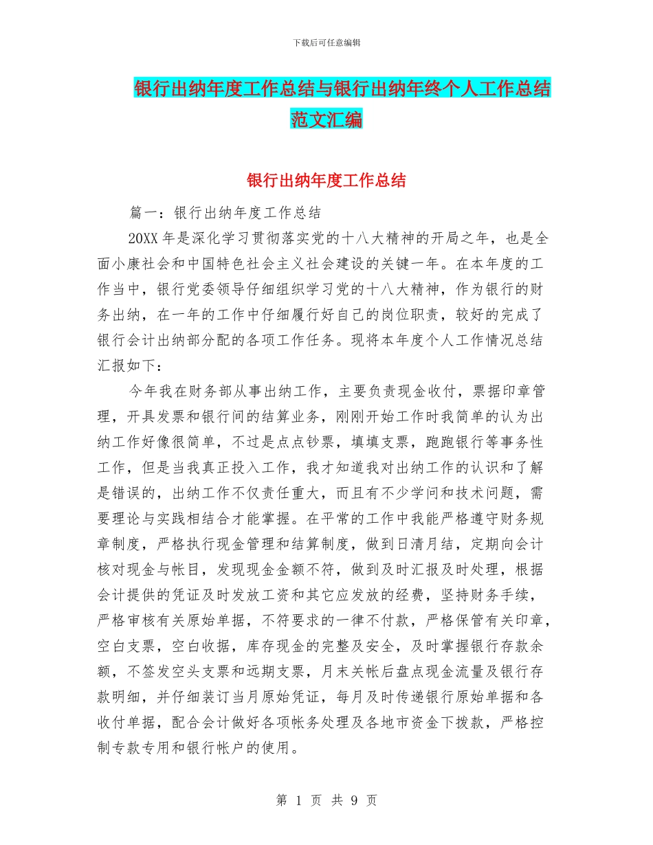 银行出纳年度工作总结与银行出纳年终个人工作总结范文汇编_第1页