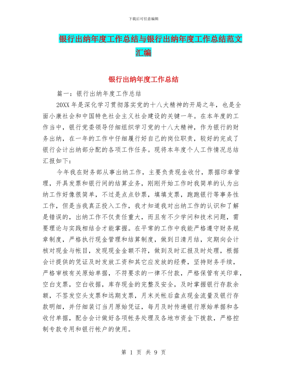 银行出纳年度工作总结与银行出纳年度工作总结范文汇编_第1页