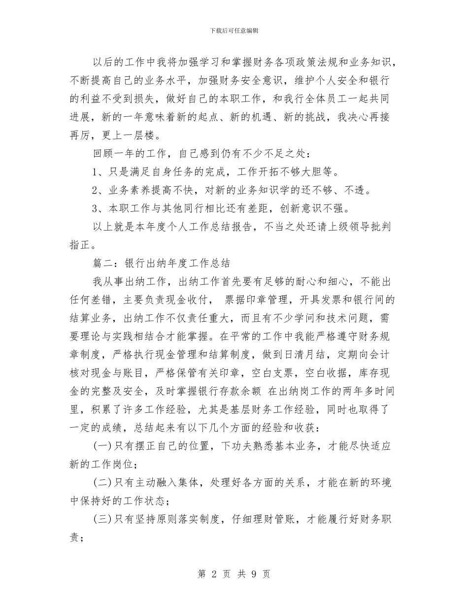 银行出纳年度工作总结与银行出纳年度工作总结范文汇编_第2页