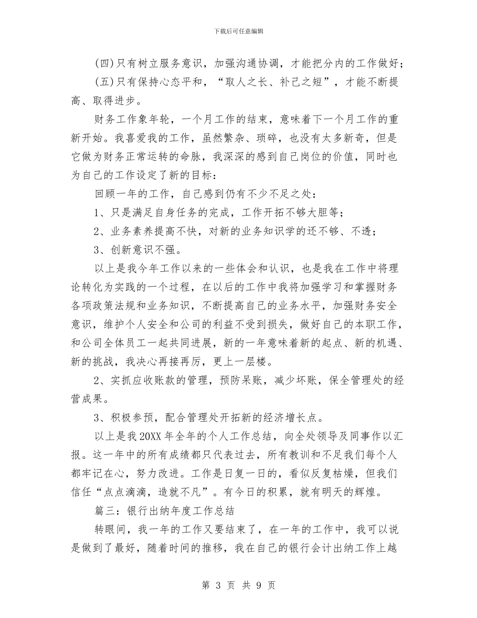 银行出纳年度工作总结与银行出纳年度工作总结范文汇编_第3页