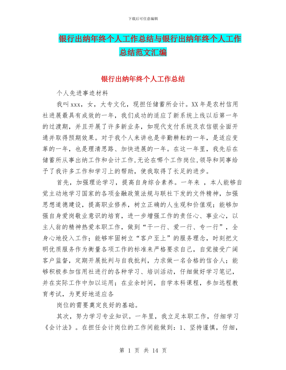 银行出纳年终个人工作总结与银行出纳年终个人工作总结范文汇编_第1页