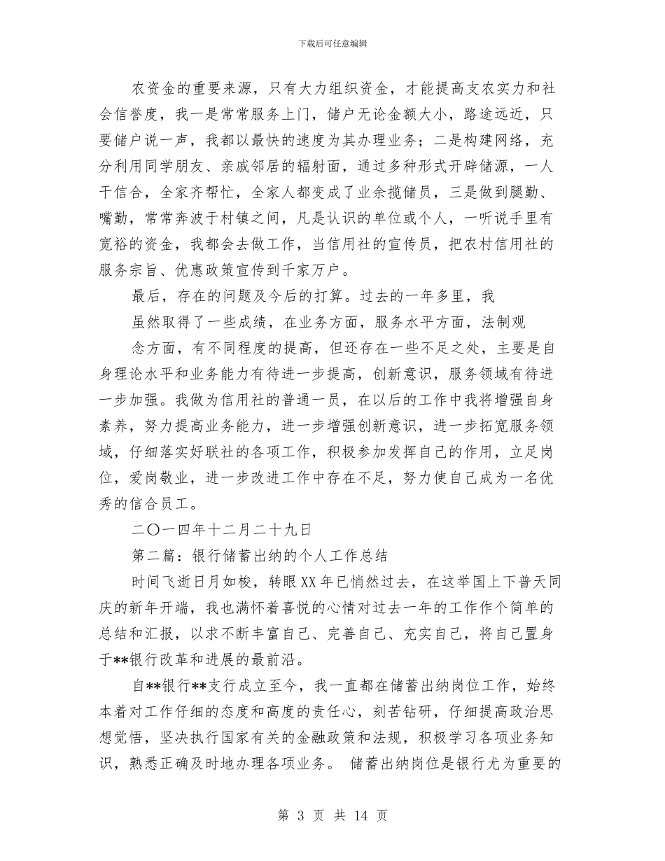 银行出纳年终个人工作总结与银行出纳年终个人工作总结范文汇编_第3页