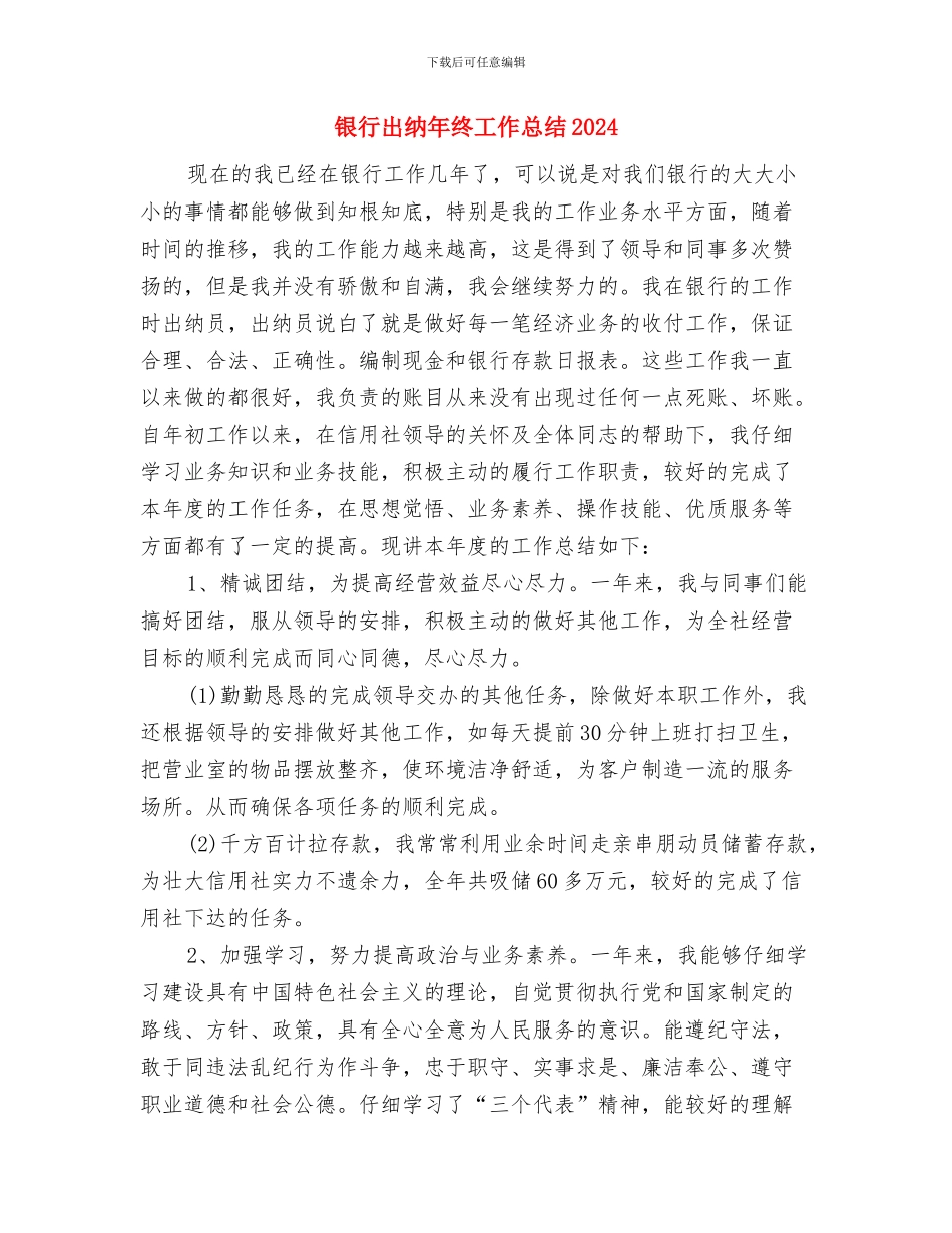 银行出纳年终个人总结最新与银行出纳年终工作总结2024汇编_第3页