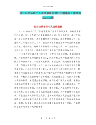 银行出纳年终个人总结最新与银行出纳年终工作总结2024汇编