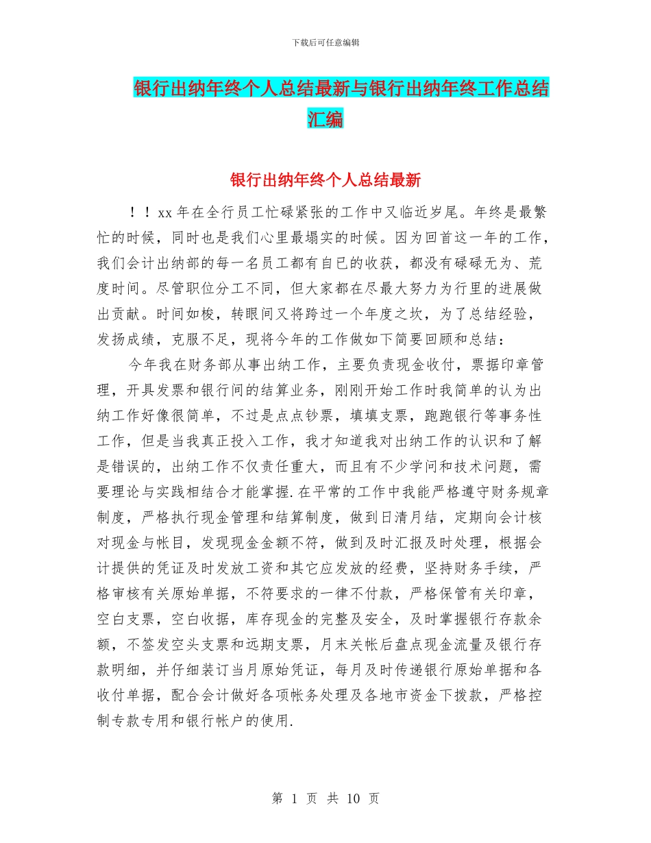 银行出纳年终个人总结最新与银行出纳年终工作总结汇编_第1页