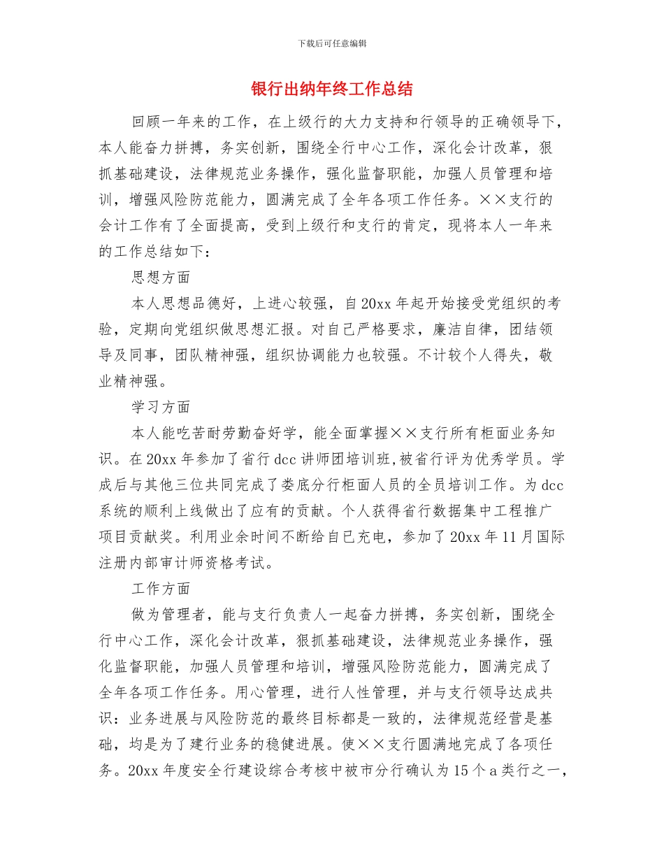 银行出纳年终个人总结最新与银行出纳年终工作总结汇编_第3页