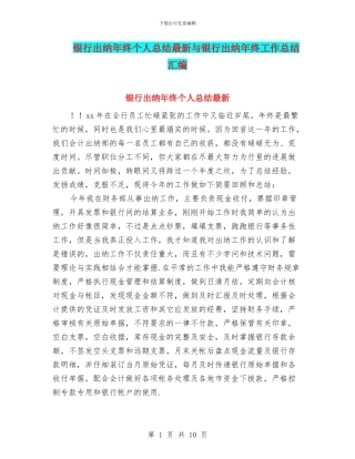 银行出纳年终个人总结最新与银行出纳年终工作总结汇编