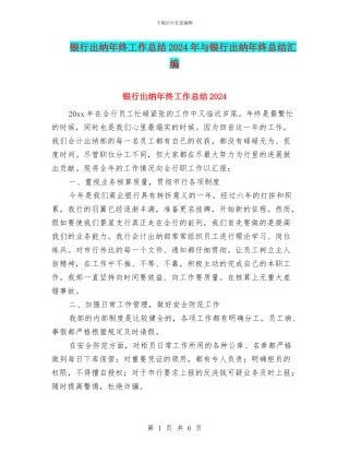 银行出纳年终工作总结2024年与银行出纳年终总结汇编