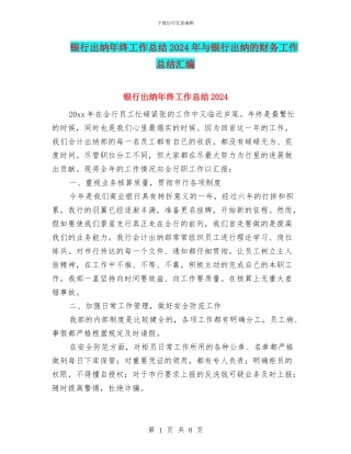 银行出纳年终工作总结2024年与银行出纳的财务工作总结汇编