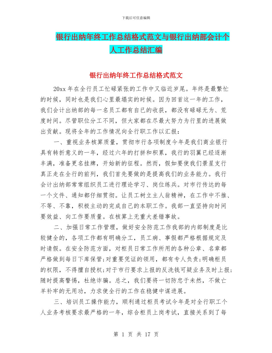 银行出纳年终工作总结格式范文与银行出纳部会计个人工作总结汇编_第1页