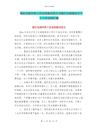 银行出纳年终工作总结格式范文与银行出纳部会计个人工作总结汇编