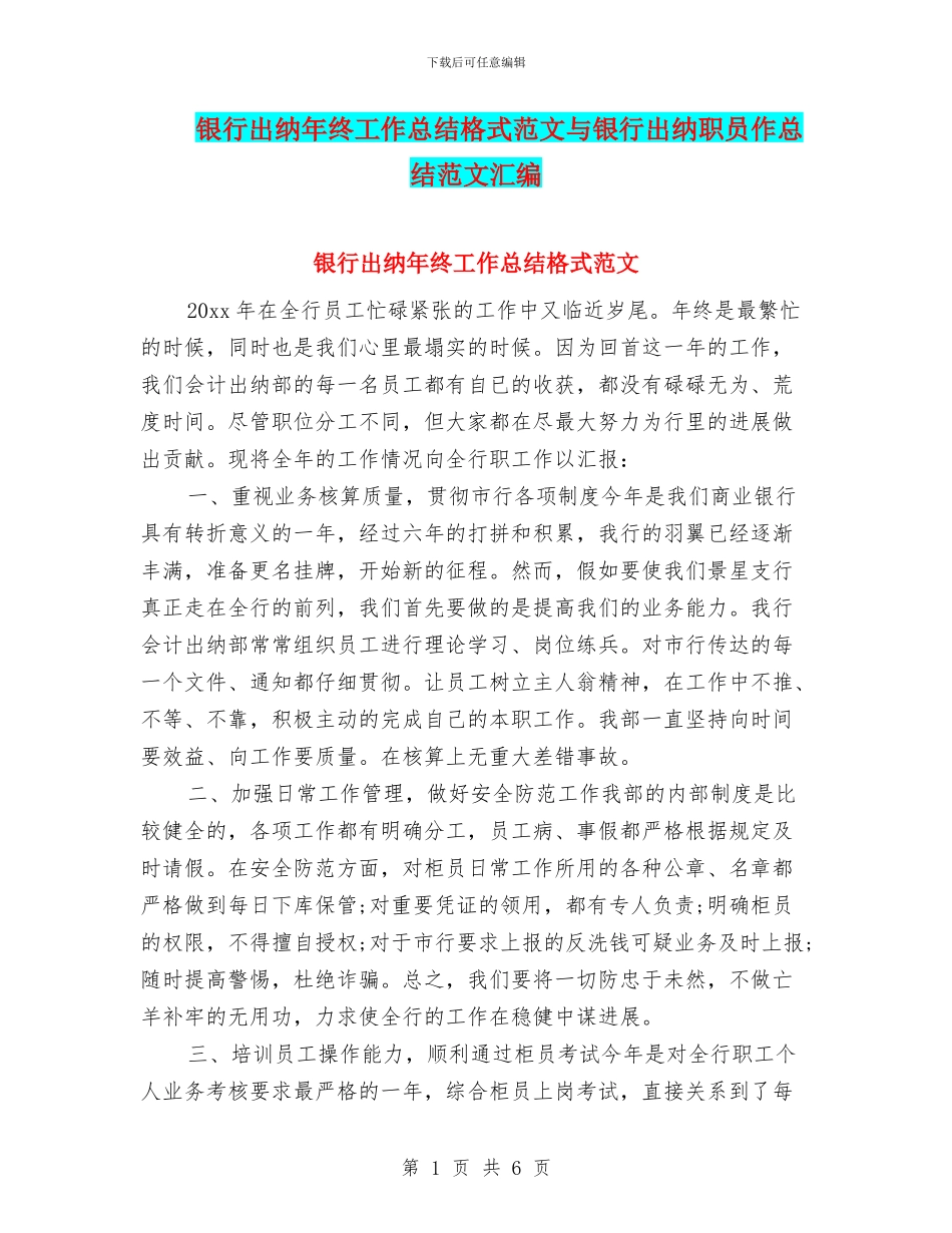 银行出纳年终工作总结格式范文与银行出纳职员作总结范文汇编_第1页