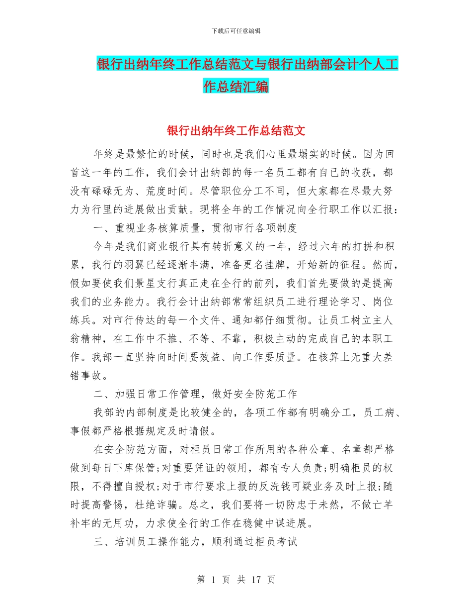 银行出纳年终工作总结范文与银行出纳部会计个人工作总结汇编_第1页