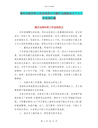 银行出纳年终工作总结范文与银行出纳部会计个人工作总结汇编