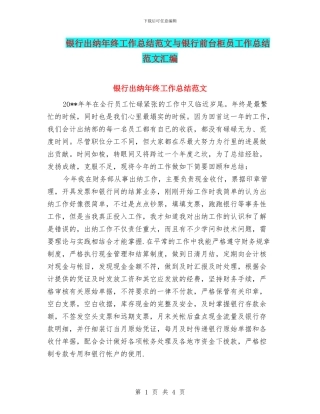 银行出纳年终工作总结范文与银行前台柜员工作总结范文汇编