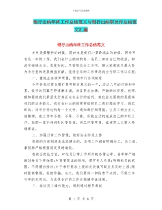 银行出纳年终工作总结范文与银行出纳职员作总结范文汇编