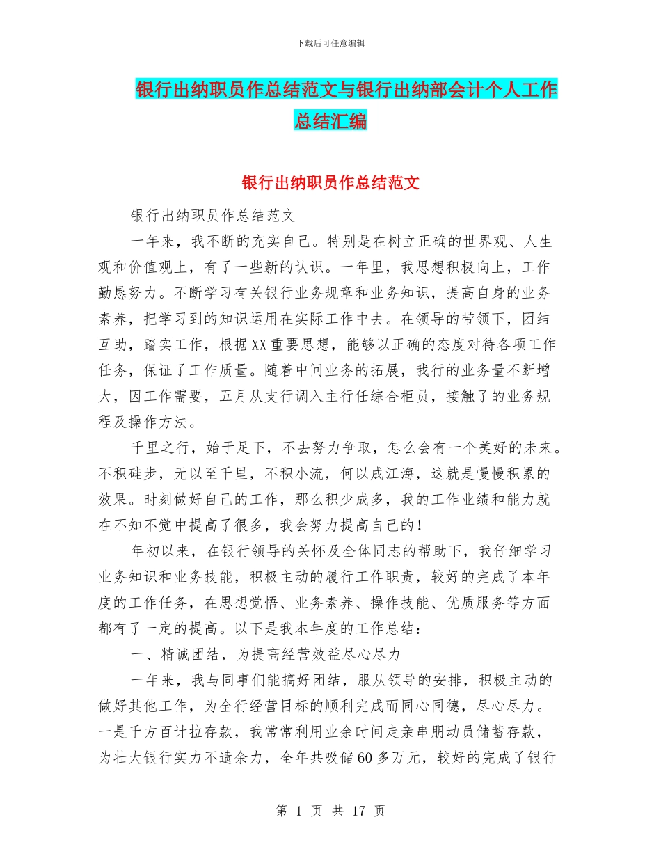 银行出纳职员作总结范文与银行出纳部会计个人工作总结汇编_第1页