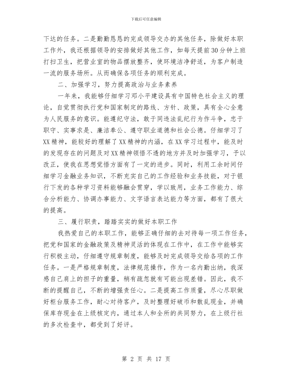 银行出纳职员作总结范文与银行出纳部会计个人工作总结汇编_第2页