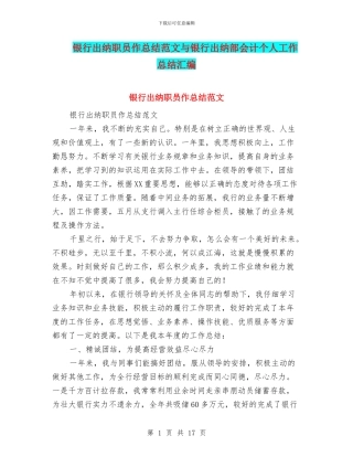 银行出纳职员作总结范文与银行出纳部会计个人工作总结汇编