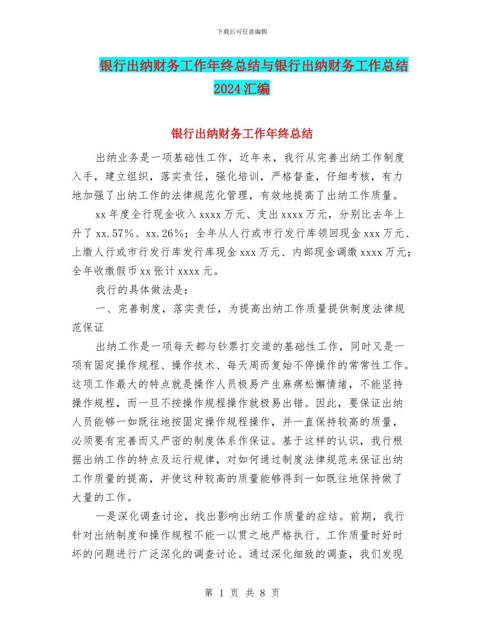 银行出纳财务工作年终总结与银行出纳财务工作总结2024汇编_第1页