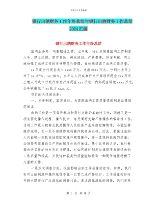 银行出纳财务工作年终总结与银行出纳财务工作总结2024汇编