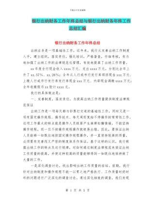 银行出纳财务工作年终总结与银行出纳财务年终工作总结汇编
