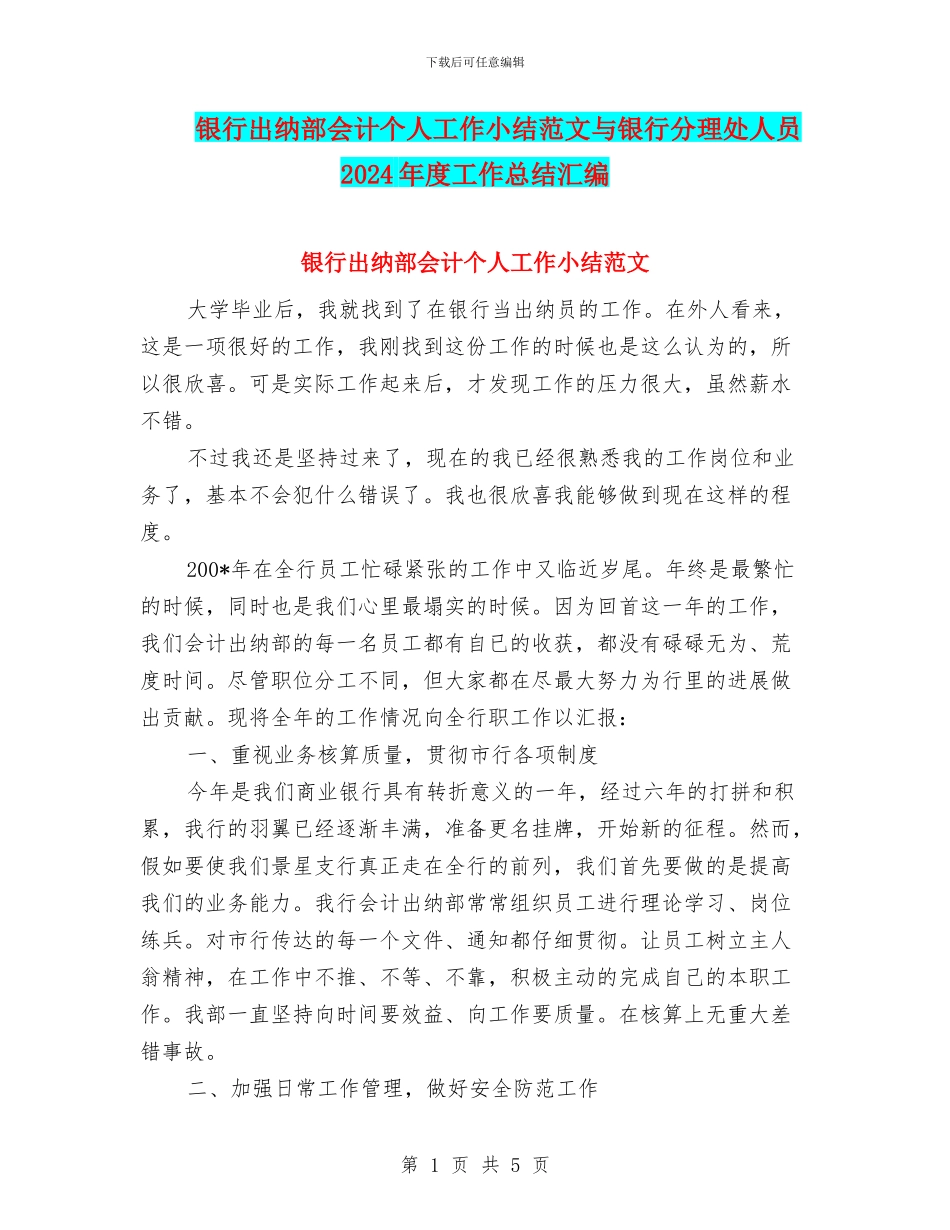 银行出纳部会计个人工作小结范文与银行分理处人员2024年度工作总结汇编_第1页