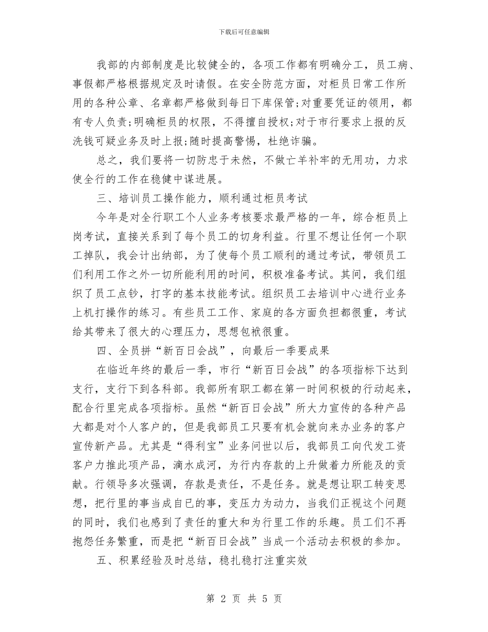 银行出纳部会计个人工作小结范文与银行分理处人员2024年度工作总结汇编_第2页