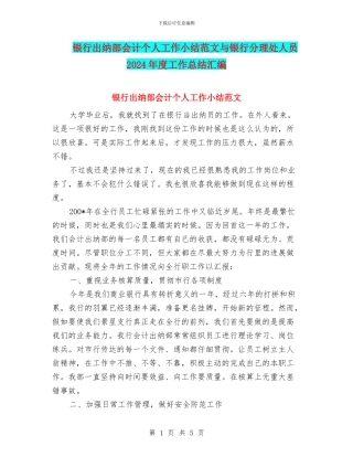 银行出纳部会计个人工作小结范文与银行分理处人员2024年度工作总结汇编
