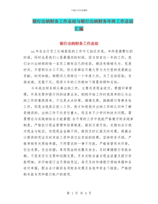 银行出纳财务工作总结与银行出纳财务年终工作总结汇编