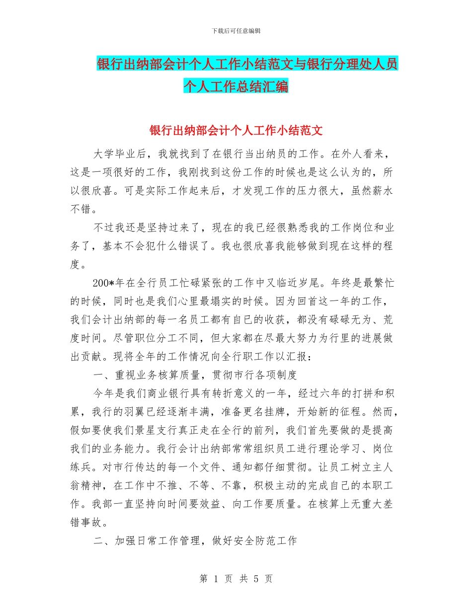 银行出纳部会计个人工作小结范文与银行分理处人员个人工作总结汇编_第1页