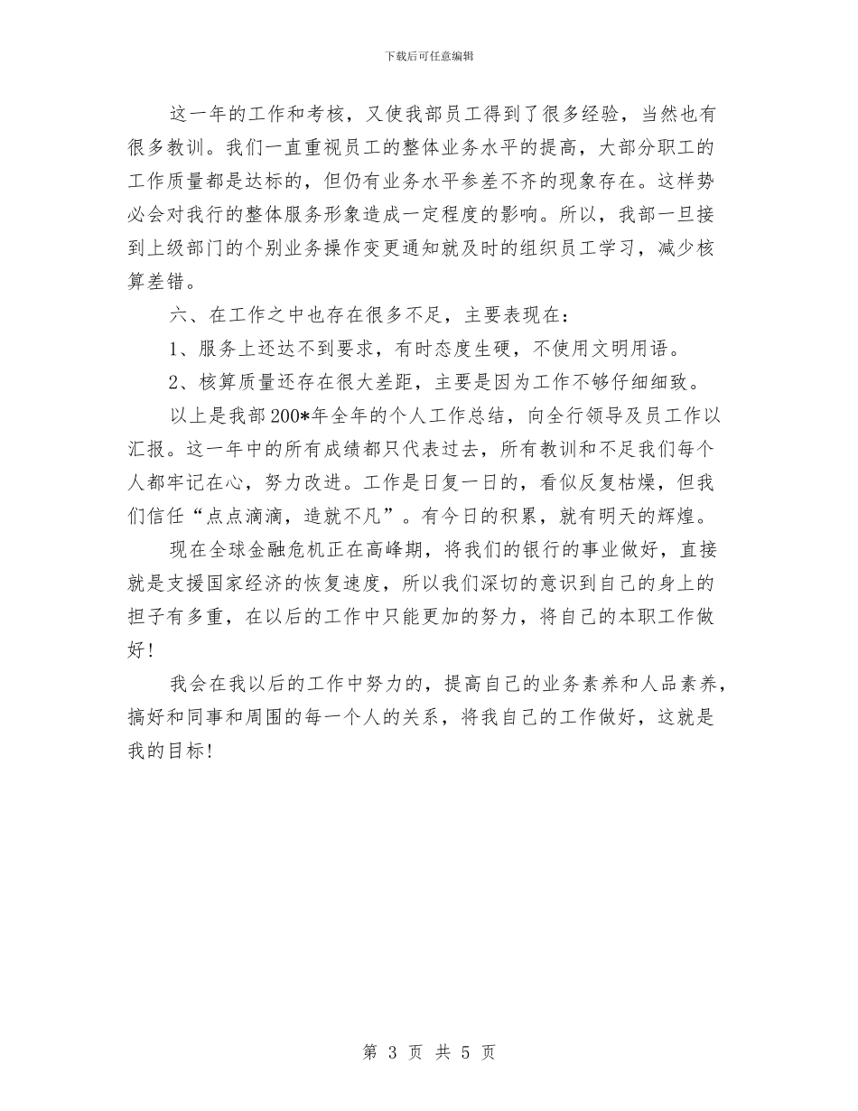 银行出纳部会计个人工作小结范文与银行分理处人员个人工作总结汇编_第3页