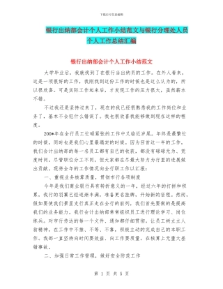 银行出纳部会计个人工作小结范文与银行分理处人员个人工作总结汇编