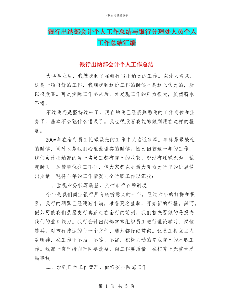 银行出纳部会计个人工作总结与银行分理处人员个人工作总结汇编_第1页