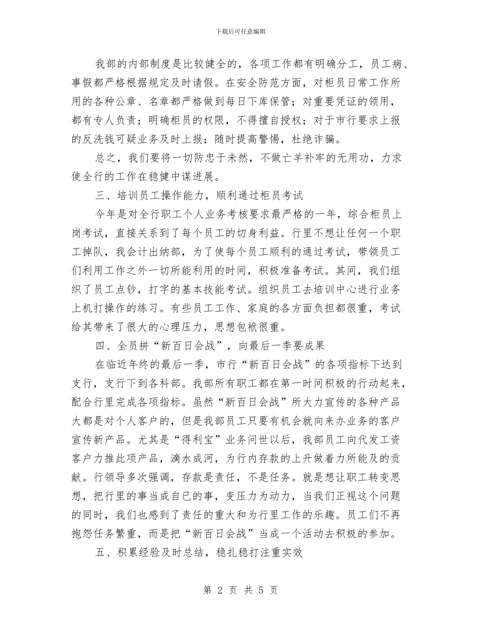 银行出纳部会计个人工作总结与银行分理处人员个人工作总结汇编_第2页