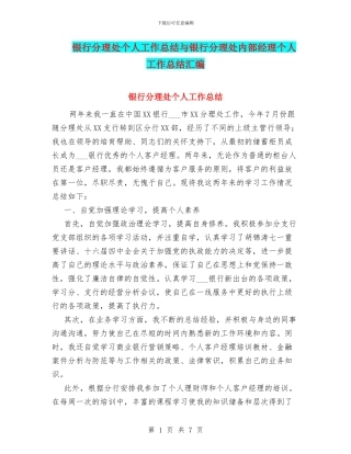 银行分理处个人工作总结与银行分理处内部经理个人工作总结汇编