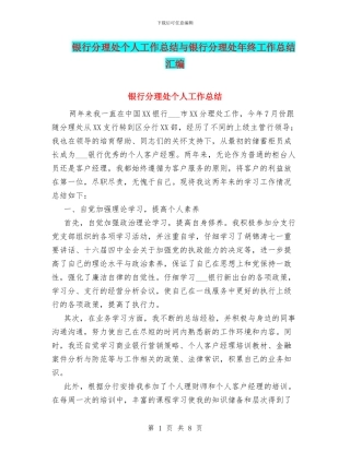 银行分理处个人工作总结与银行分理处年终工作总结汇编