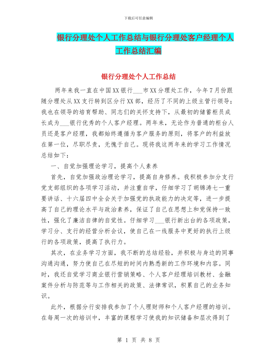 银行分理处个人工作总结与银行分理处客户经理个人工作总结汇编_第1页