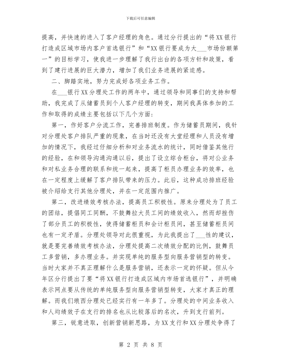 银行分理处个人工作总结与银行分理处客户经理个人工作总结汇编_第2页