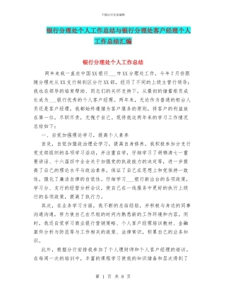 银行分理处个人工作总结与银行分理处客户经理个人工作总结汇编