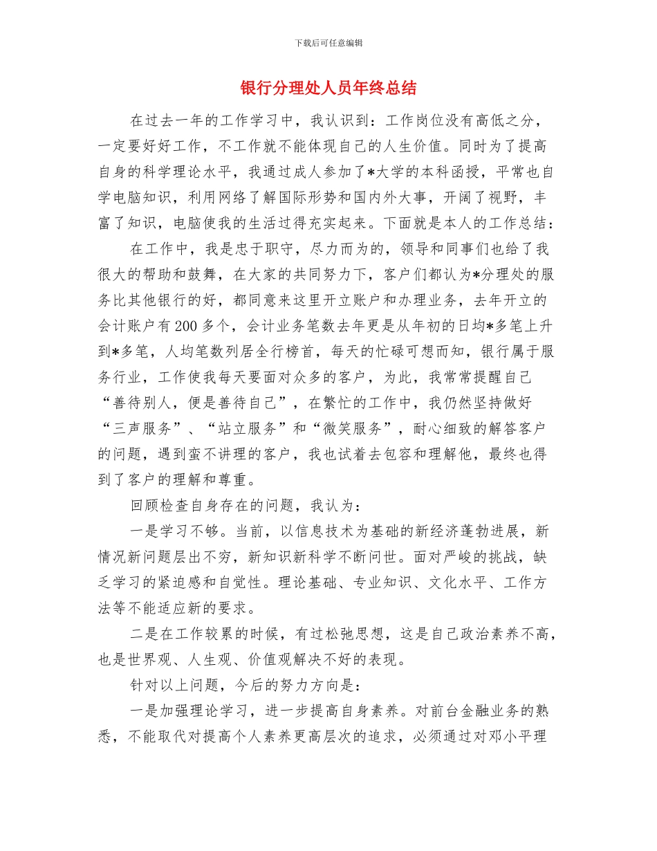 银行分理处人员年度工作总结与银行分理处人员年终总结汇编_第3页