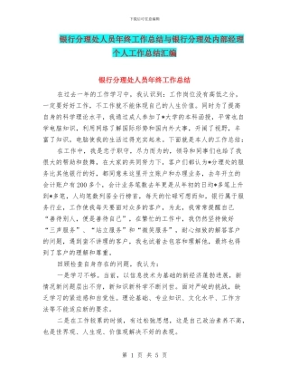 银行分理处人员年终工作总结与银行分理处内部经理个人工作总结汇编