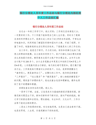 银行分理处人员年度工作总结与银行分理处内部经理个人工作总结汇编