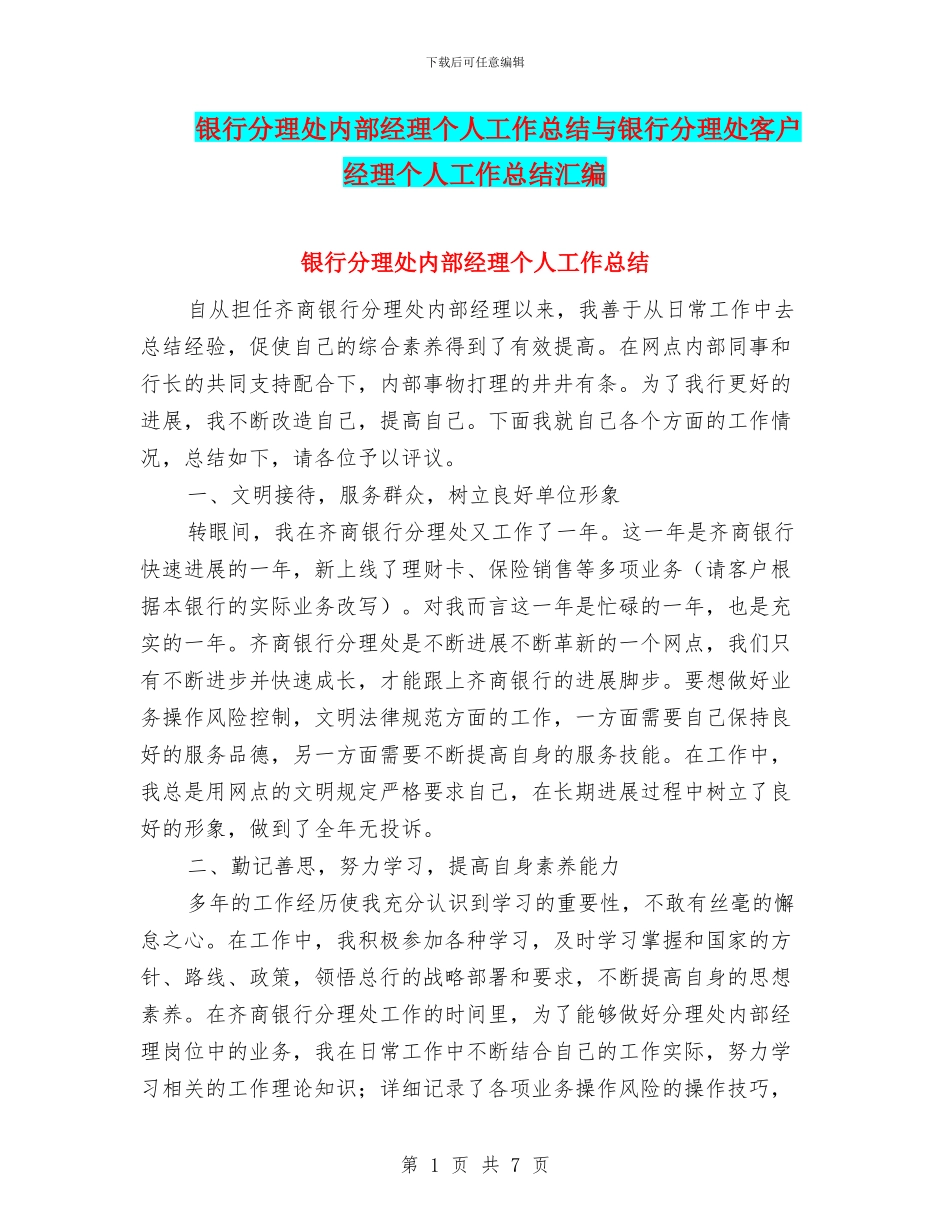 银行分理处内部经理个人工作总结与银行分理处客户经理个人工作总结汇编_第1页